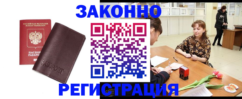 прописка для работы в Балаково